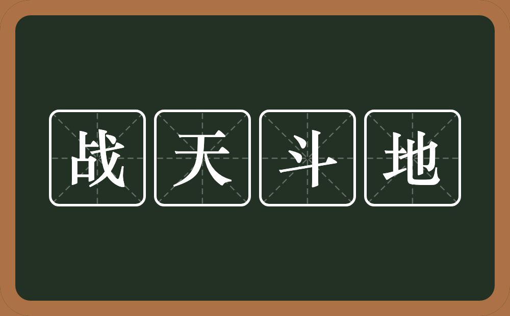 战天斗地的意思？战天斗地是什么意思？