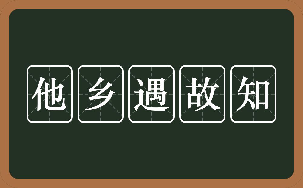 他乡遇故知的意思？他乡遇故知是什么意思？