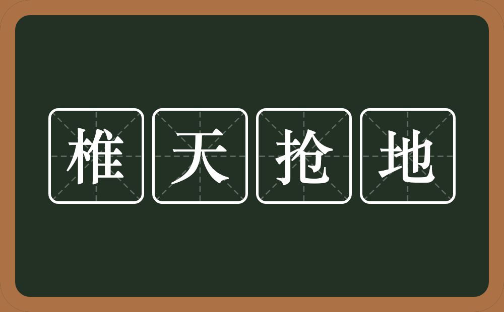 椎天抢地的意思？椎天抢地是什么意思？