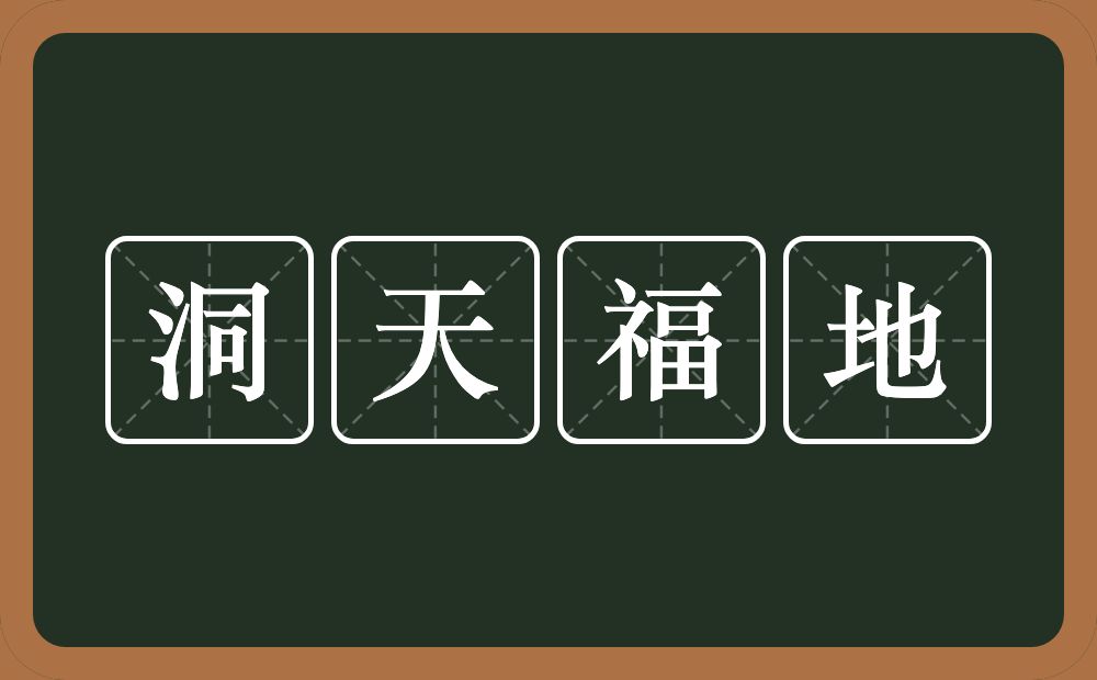 洞天福地的意思？洞天福地是什么意思？