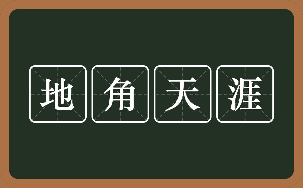 地角天涯的意思？地角天涯是什么意思？