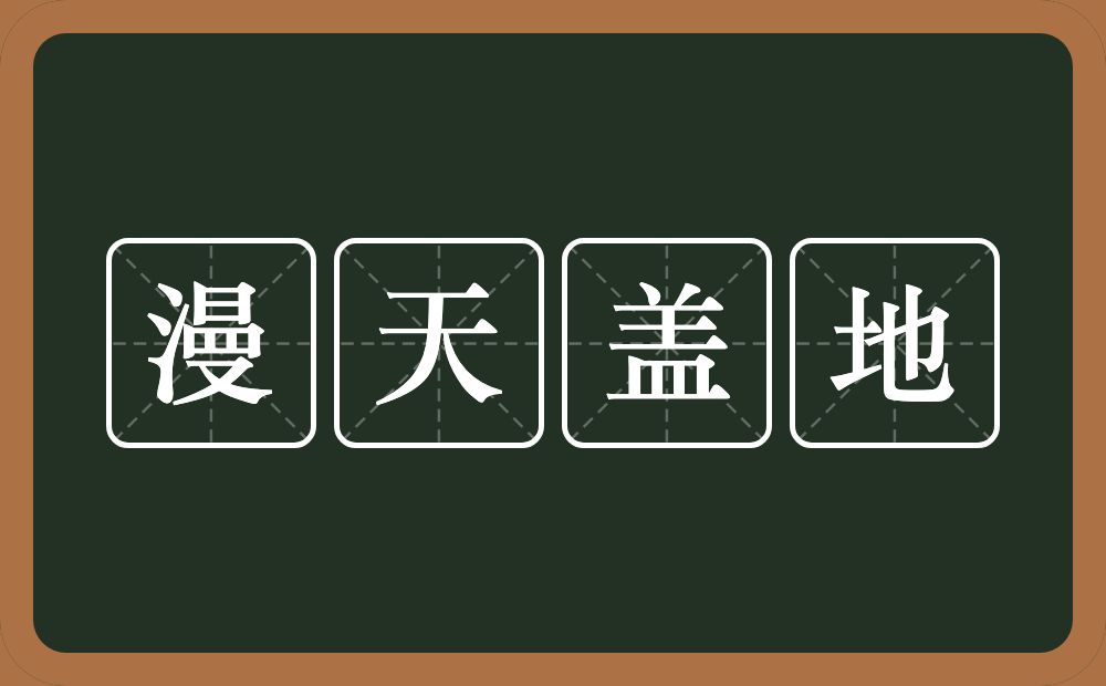 漫天盖地的意思？漫天盖地是什么意思？