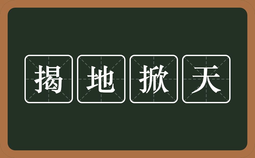 揭地掀天的意思？揭地掀天是什么意思？