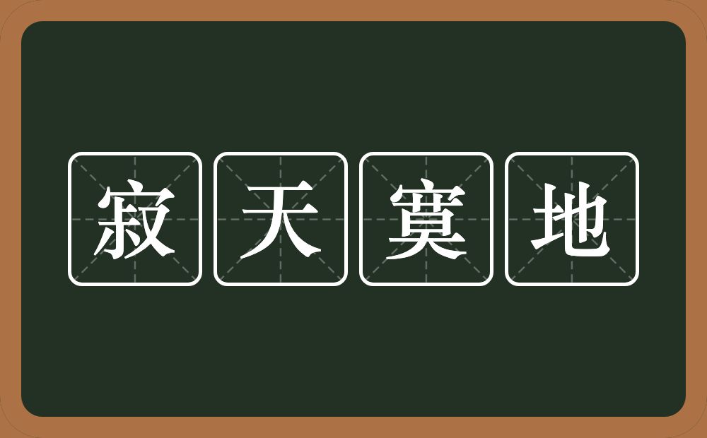 寂天寞地的意思？寂天寞地是什么意思？