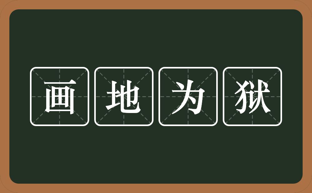 画地为狱的意思？画地为狱是什么意思？