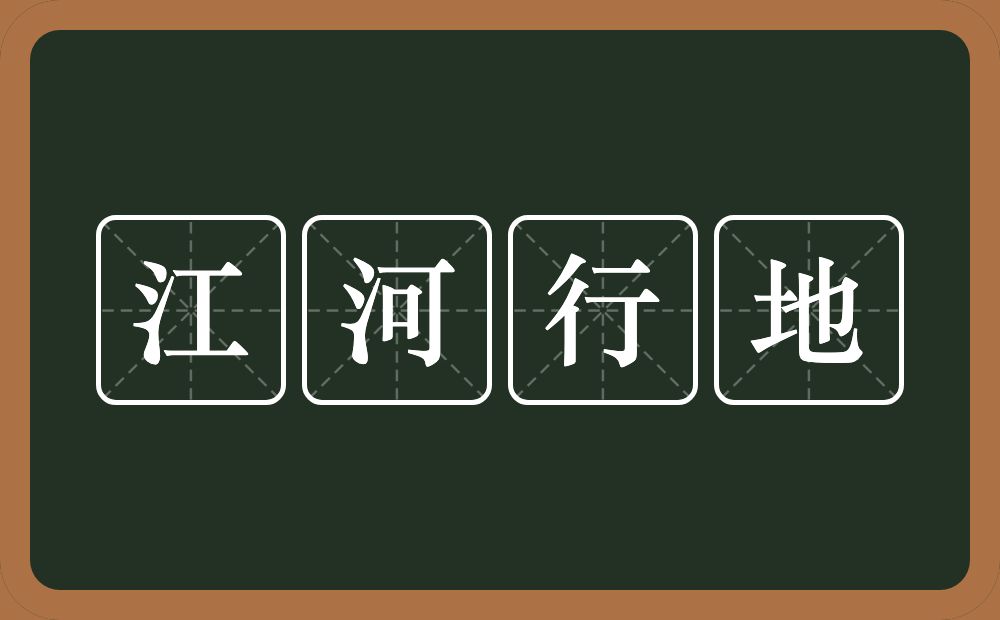 江河行地的意思？江河行地是什么意思？