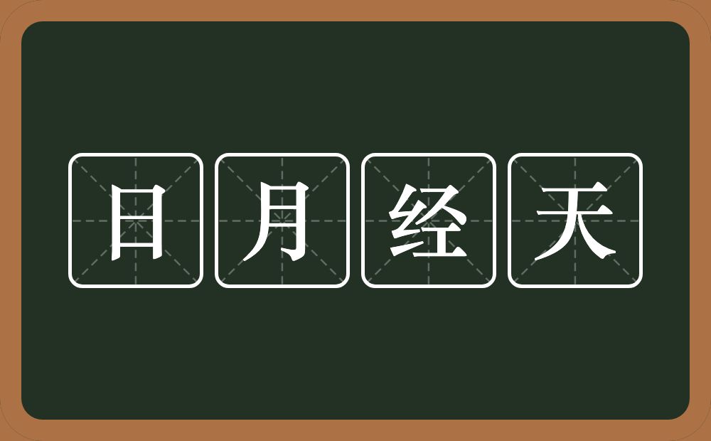 日月经天的意思？日月经天是什么意思？