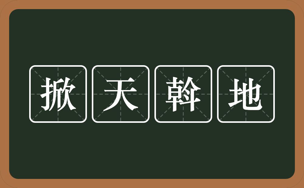 掀天斡地的意思？掀天斡地是什么意思？