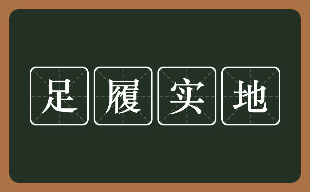 足履实地的意思？足履实地是什么意思？