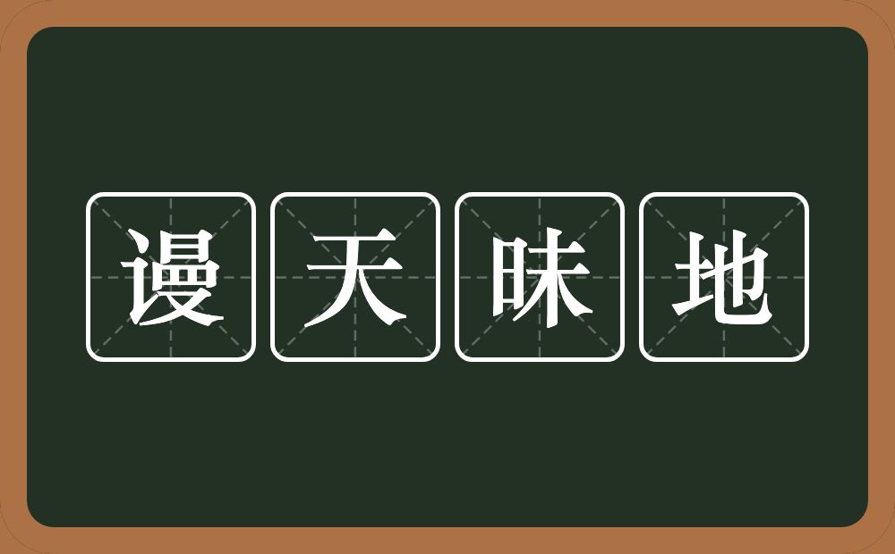 谩天昧地的意思？谩天昧地是什么意思？