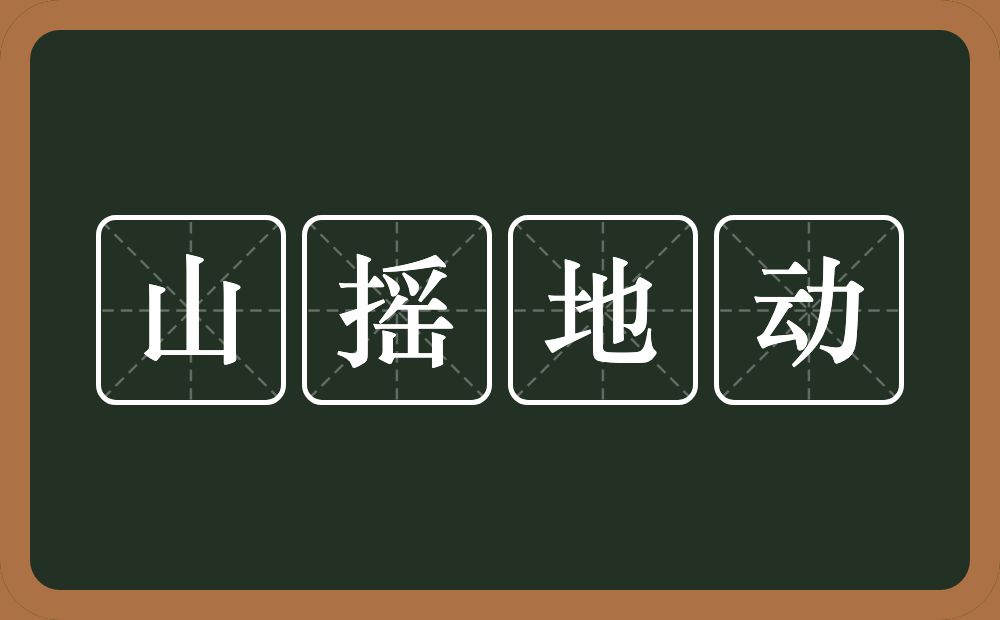 山摇地动的意思？山摇地动是什么意思？