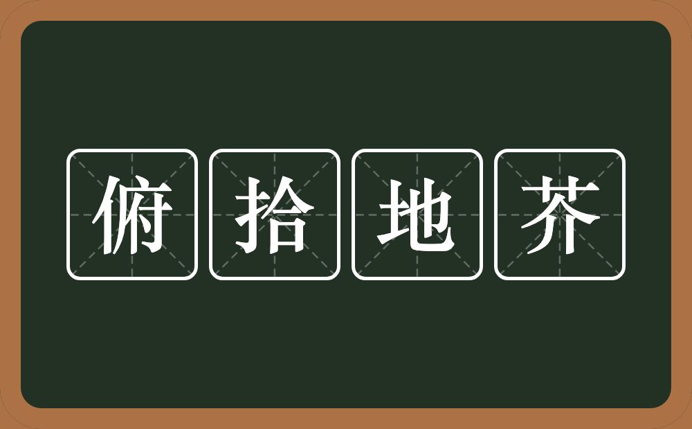 俯拾地芥的意思？俯拾地芥是什么意思？