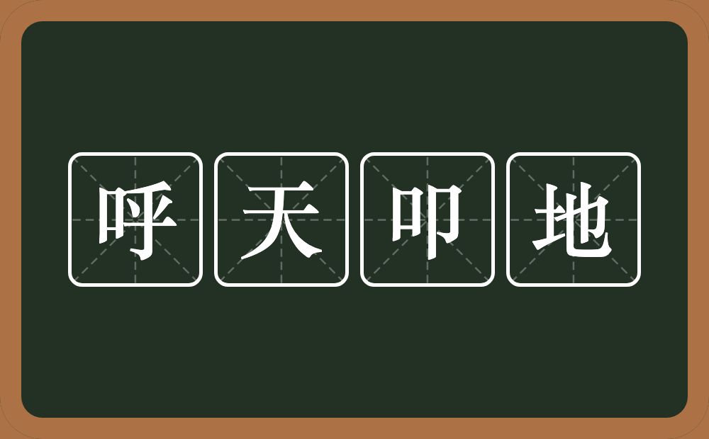 呼天叩地的意思？呼天叩地是什么意思？