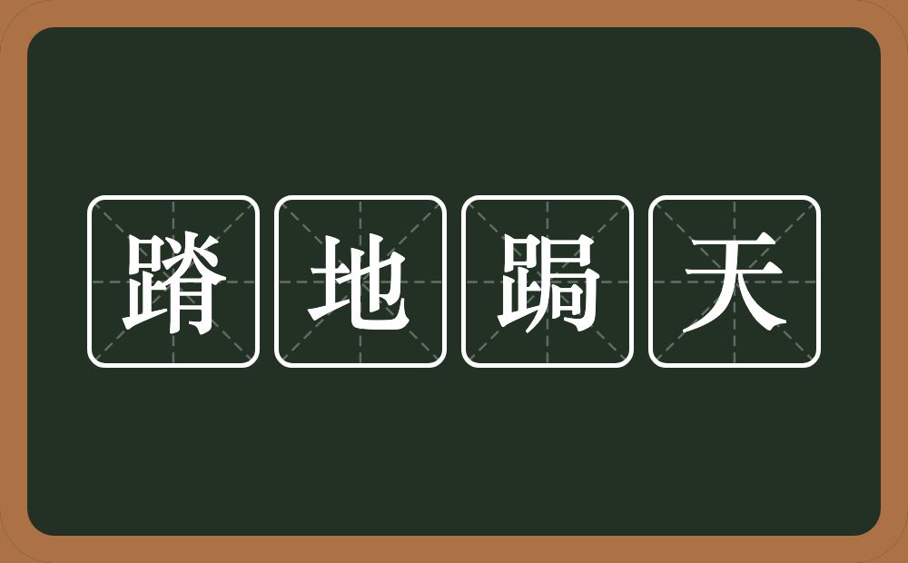 蹐地跼天的意思？蹐地跼天是什么意思？