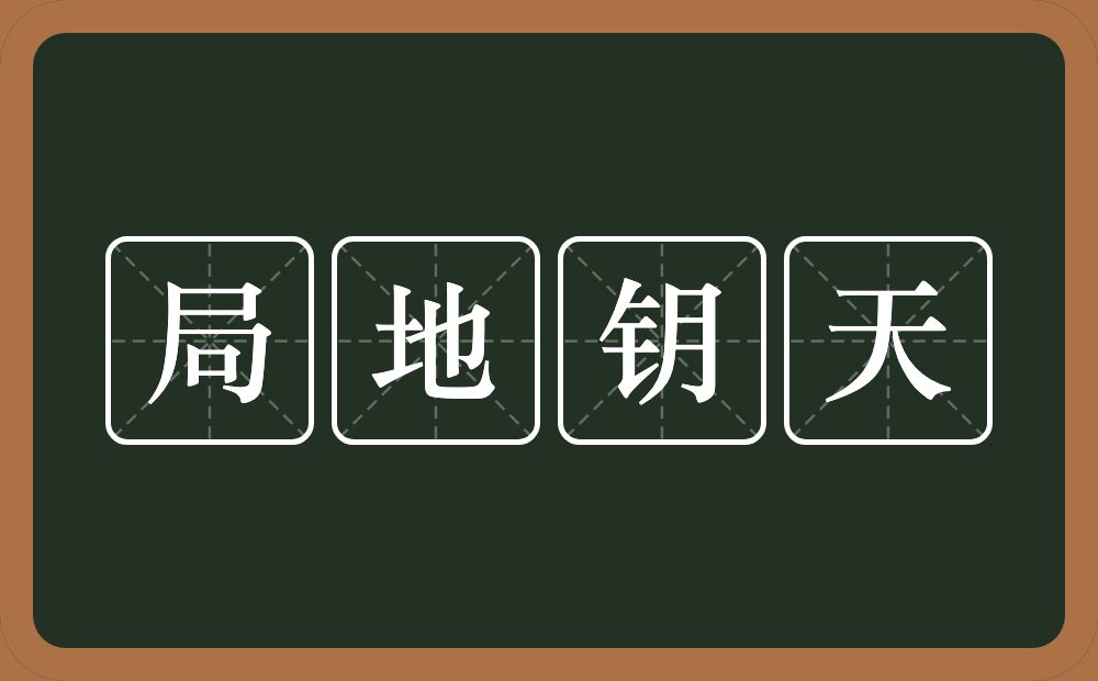 局地钥天的意思？局地钥天是什么意思？