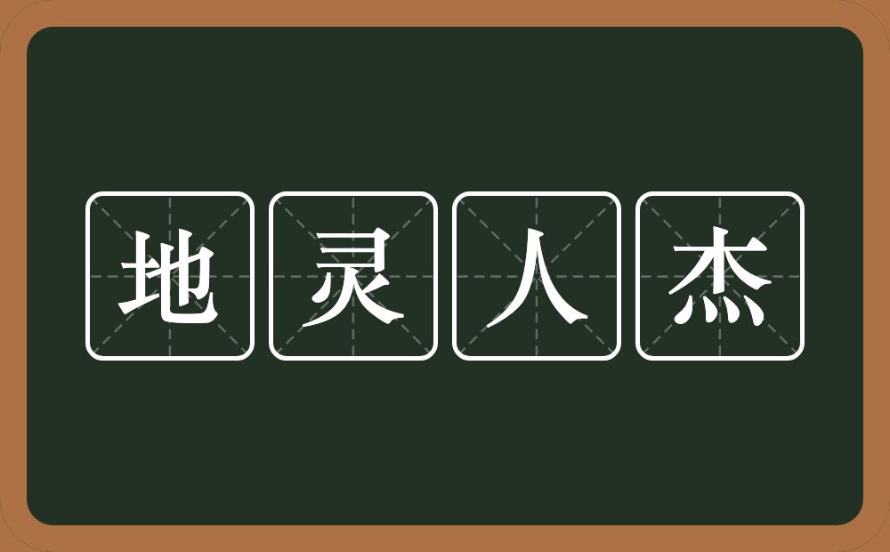 地灵人杰的意思？地灵人杰是什么意思？