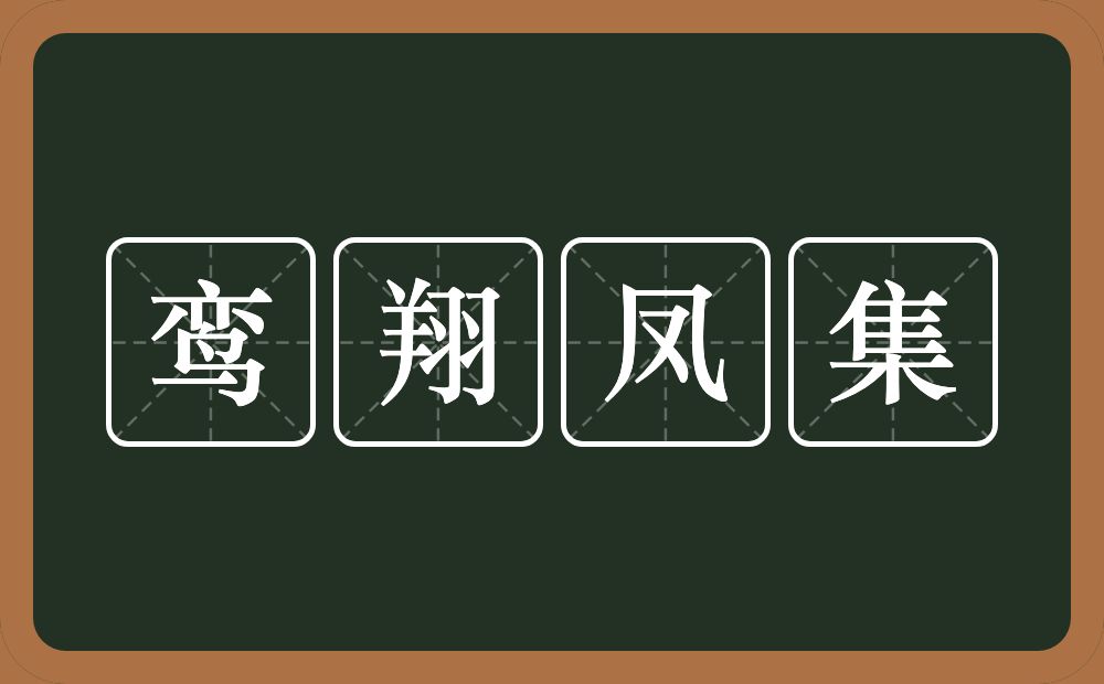 鸾翔凤集的意思？鸾翔凤集是什么意思？