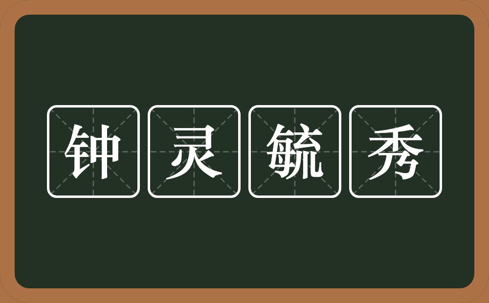 钟灵毓秀的意思？钟灵毓秀是什么意思？