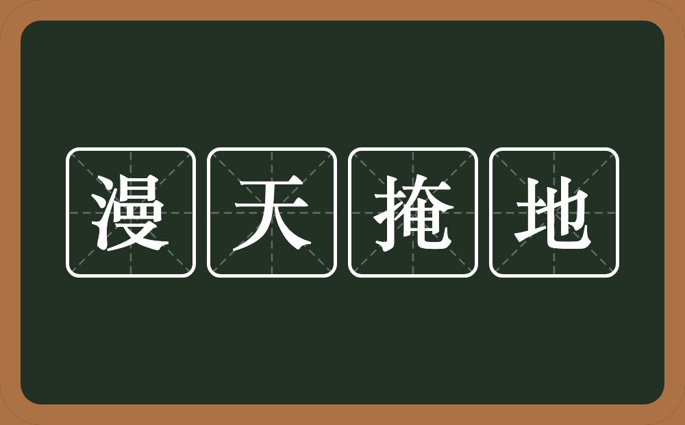 漫天掩地的意思？漫天掩地是什么意思？