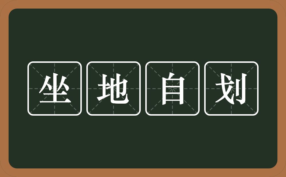 坐地自划的意思？坐地自划是什么意思？