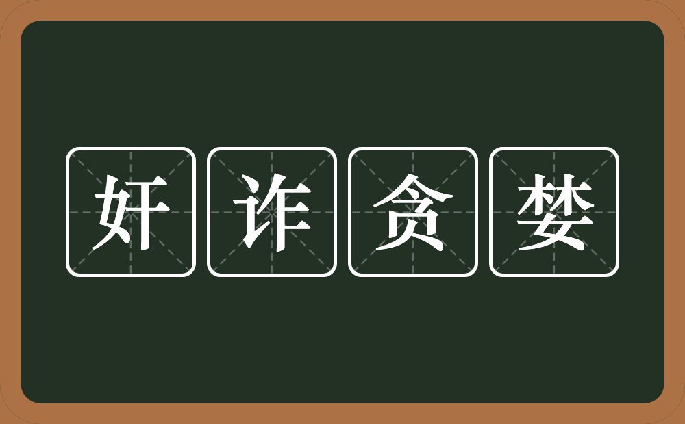 奸诈贪婪的意思？奸诈贪婪是什么意思？