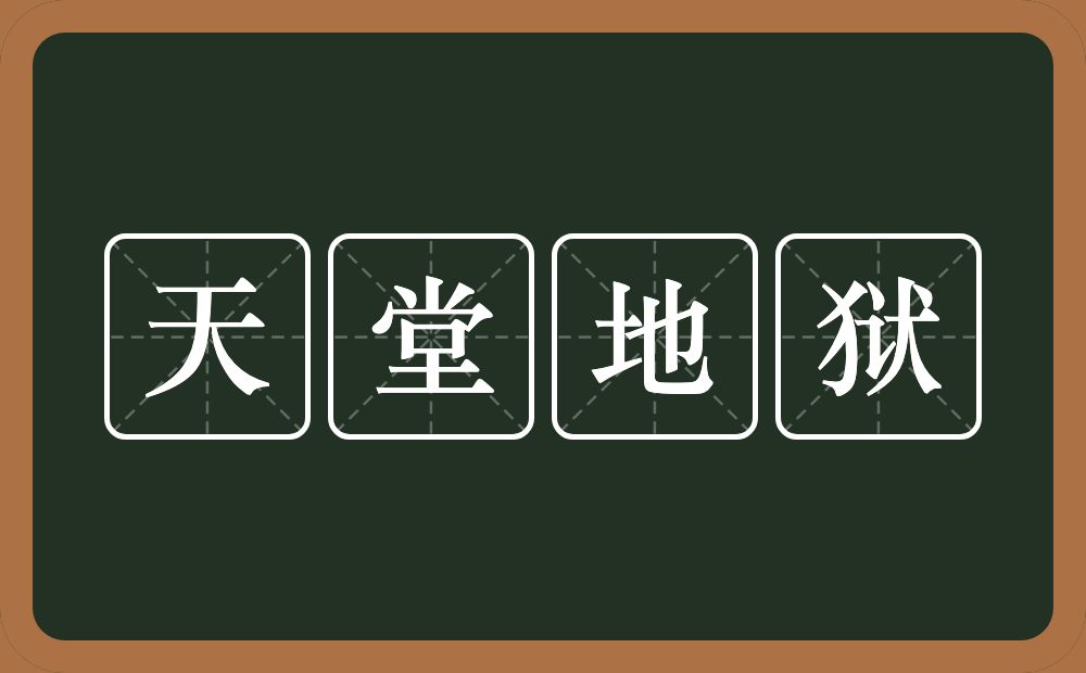 天堂地狱的意思？天堂地狱是什么意思？