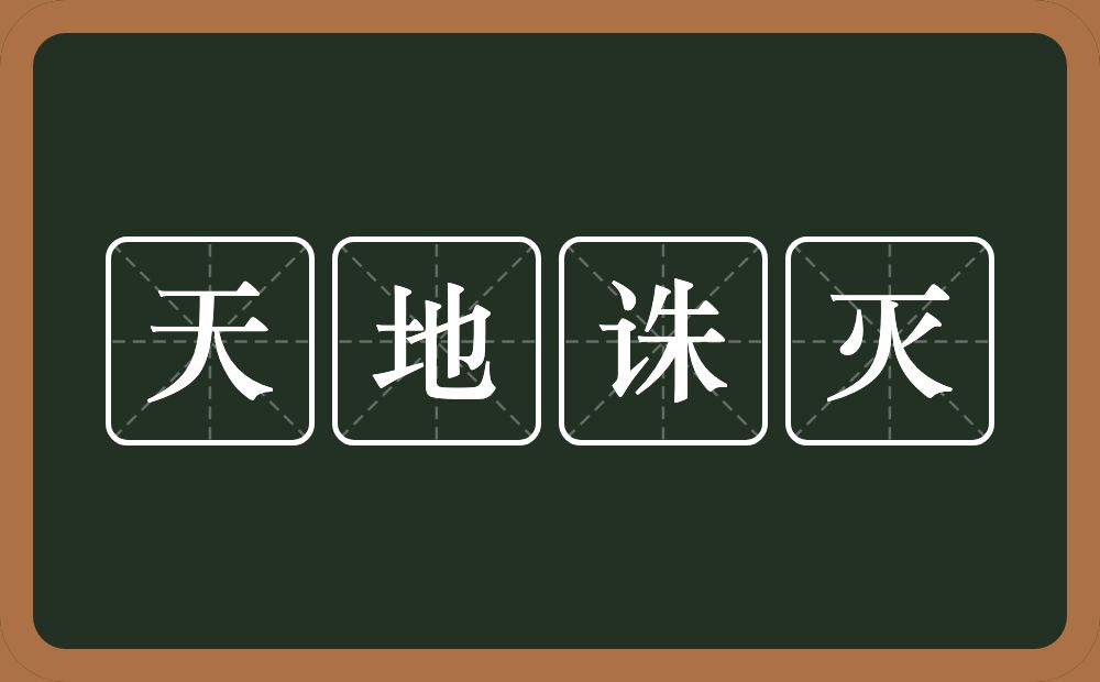 天地诛灭的意思？天地诛灭是什么意思？