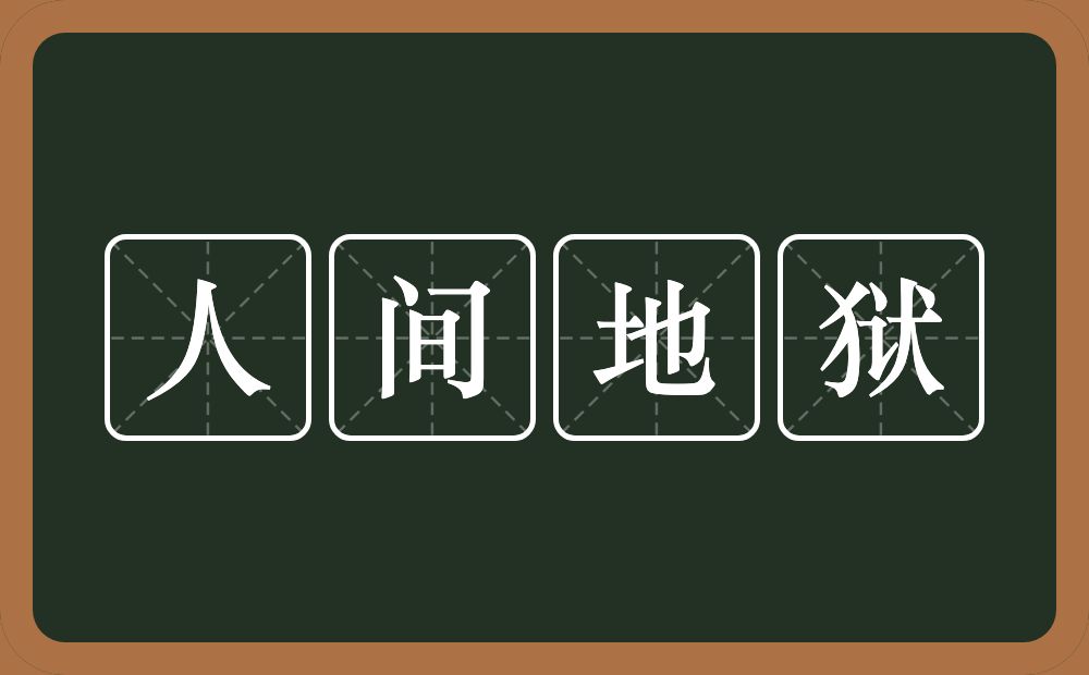 人间地狱的意思？人间地狱是什么意思？