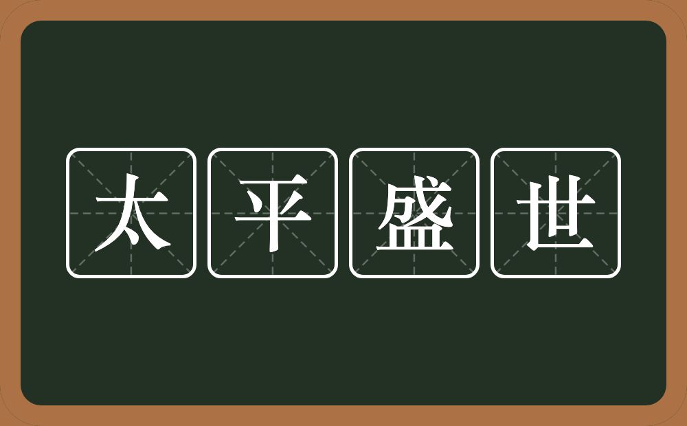 太平盛世的意思？太平盛世是什么意思？