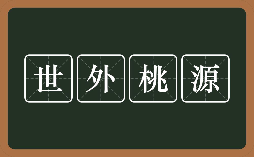 世外桃源的意思？世外桃源是什么意思？