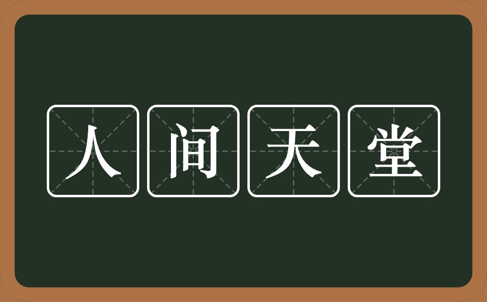 人间天堂的意思？人间天堂是什么意思？