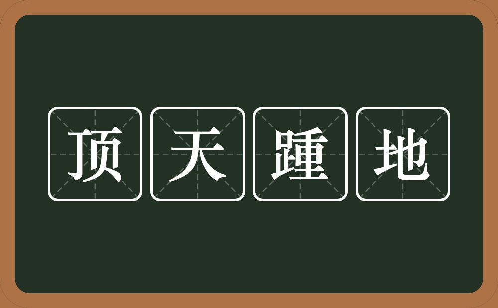 顶天踵地的意思？顶天踵地是什么意思？