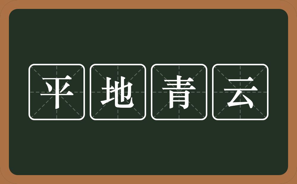 平地青云的意思？平地青云是什么意思？