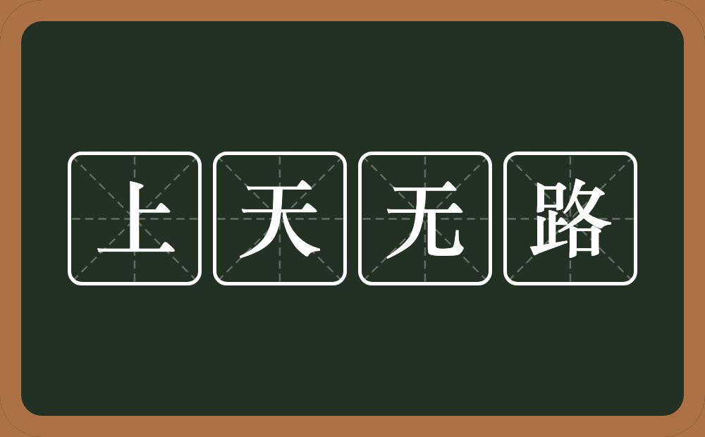 上天无路的意思？上天无路是什么意思？