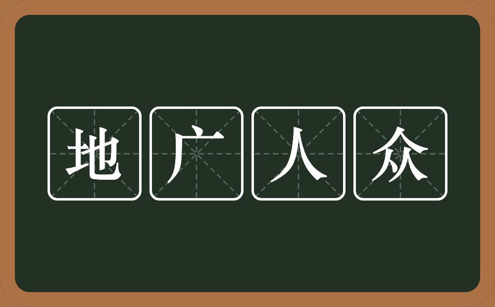 地广人众的意思？地广人众是什么意思？