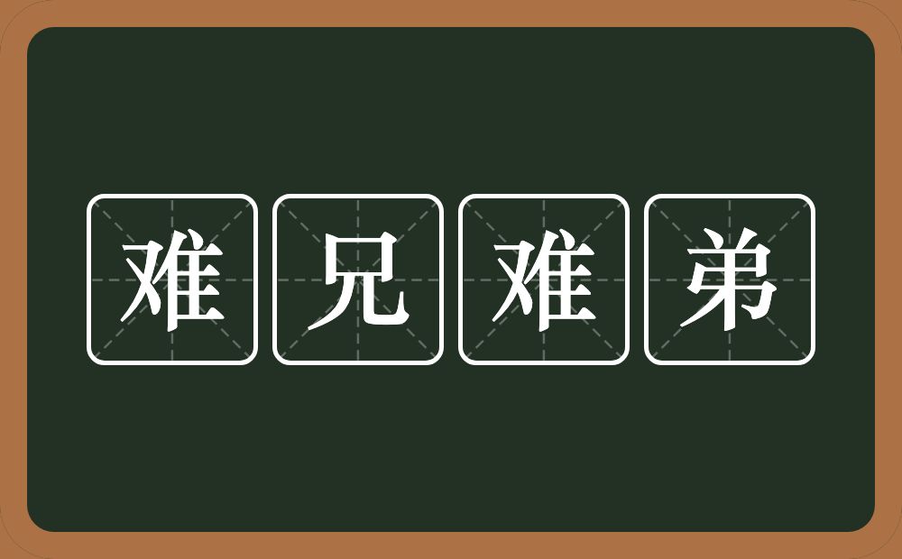 难兄难弟的意思？难兄难弟是什么意思？