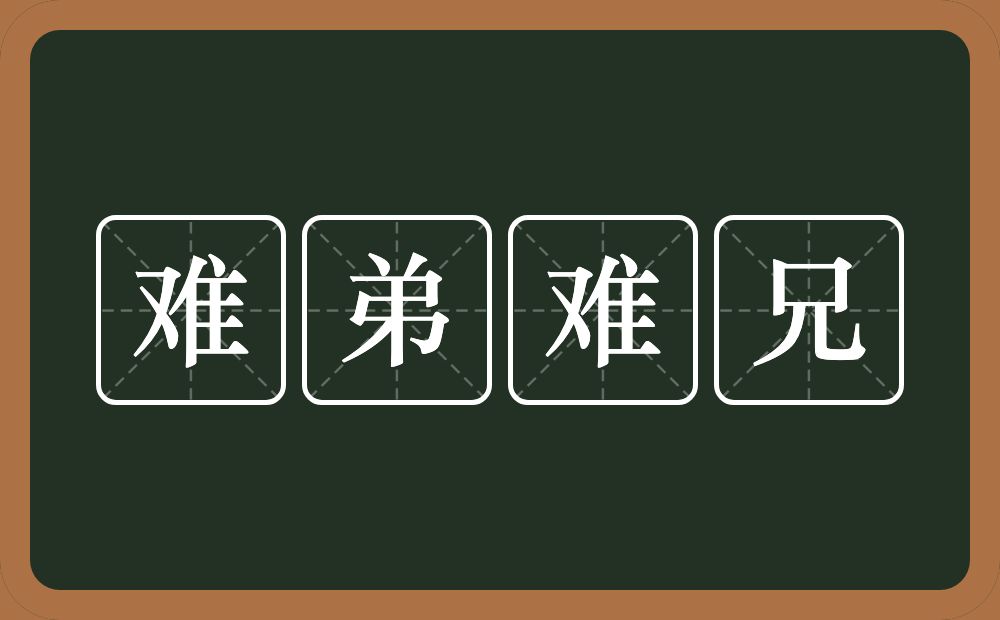 难弟难兄的意思？难弟难兄是什么意思？