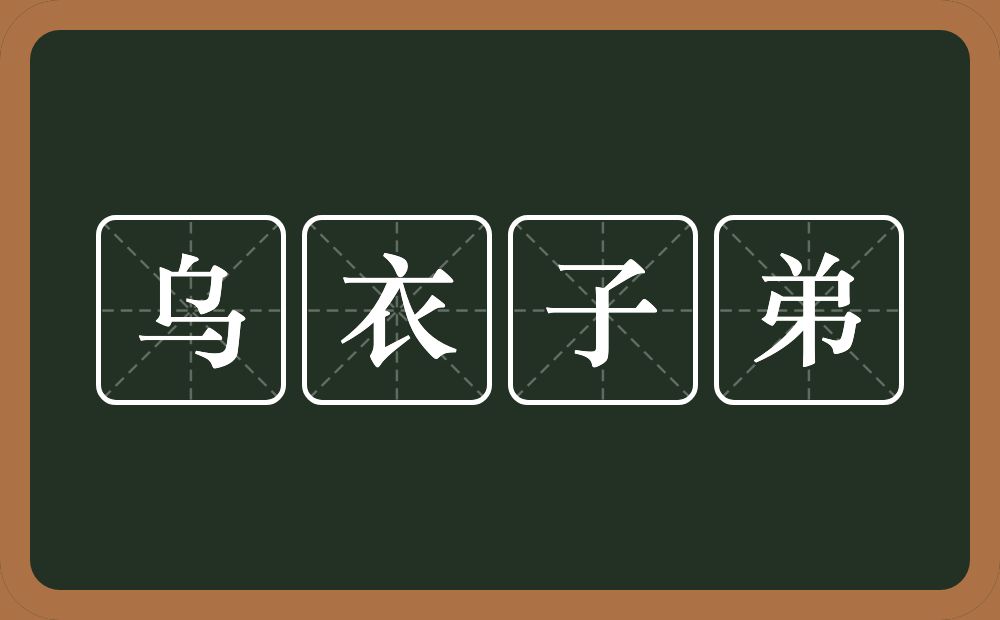 乌衣子弟的意思？乌衣子弟是什么意思？