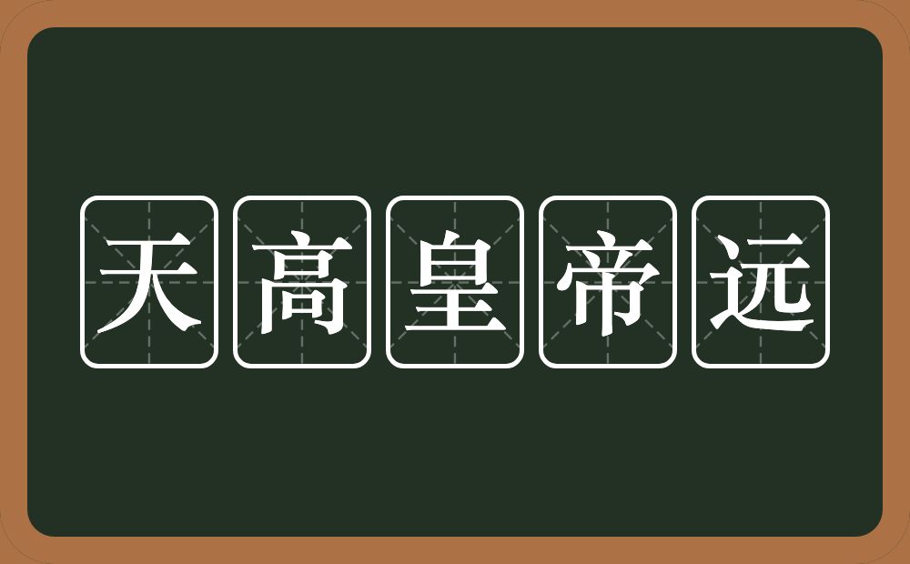 天高皇帝远的意思？天高皇帝远是什么意思？