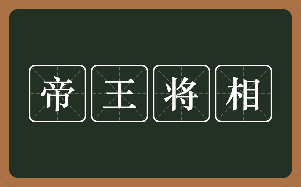 帝王将相的意思？帝王将相是什么意思？