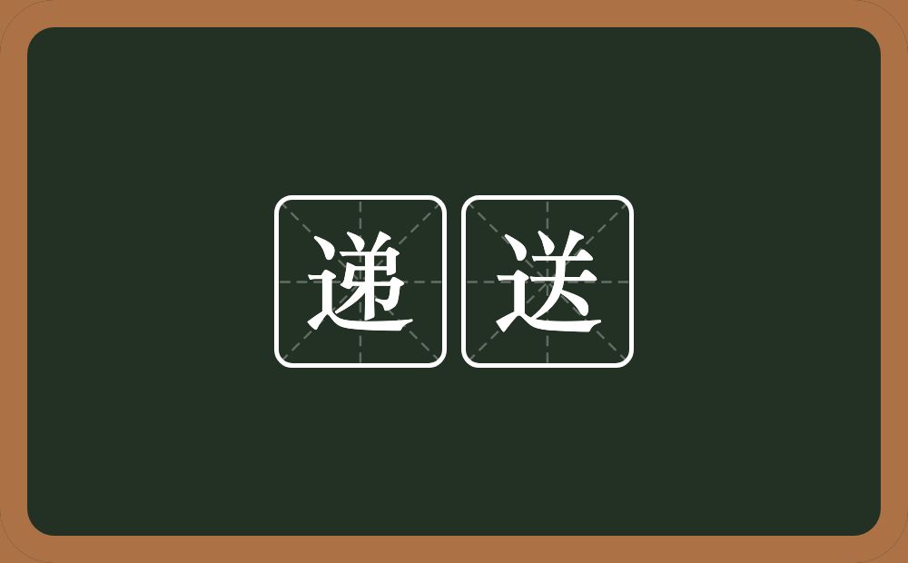 递送的意思？递送是什么意思？