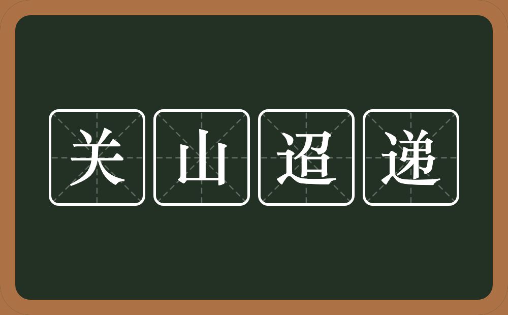 关山迢递的意思？关山迢递是什么意思？