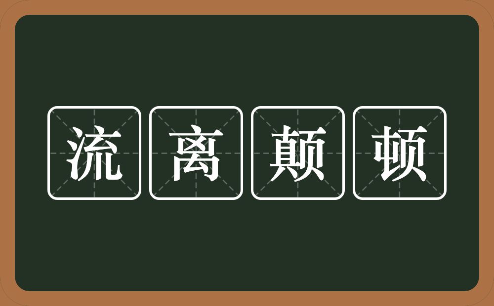 流离颠顿的意思？流离颠顿是什么意思？