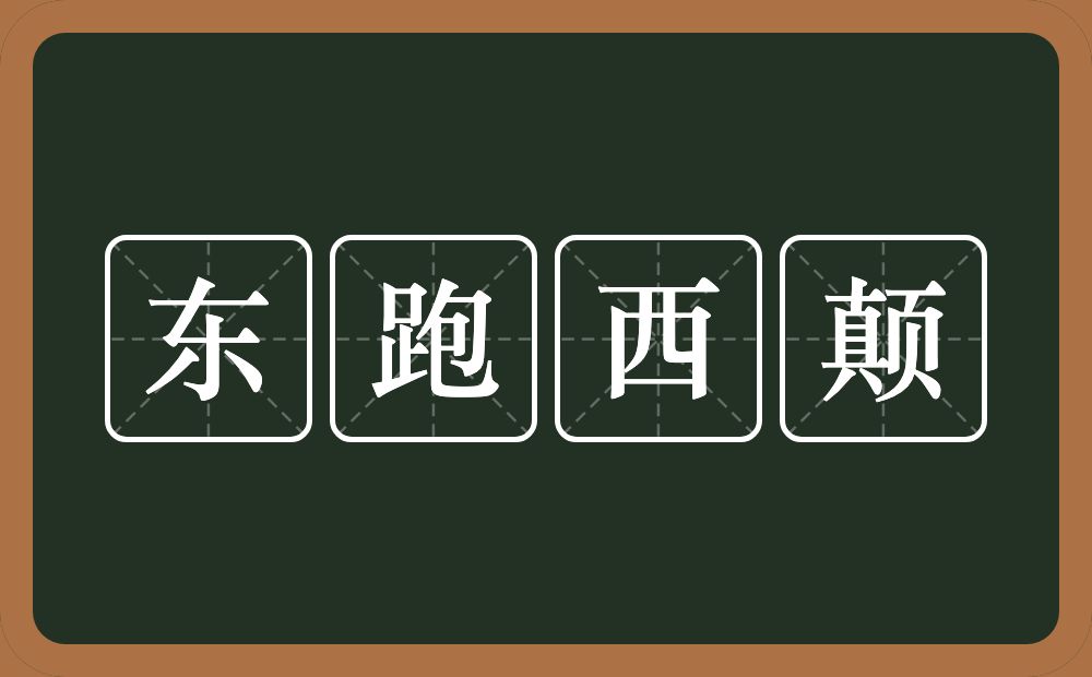 东跑西颠的意思？东跑西颠是什么意思？