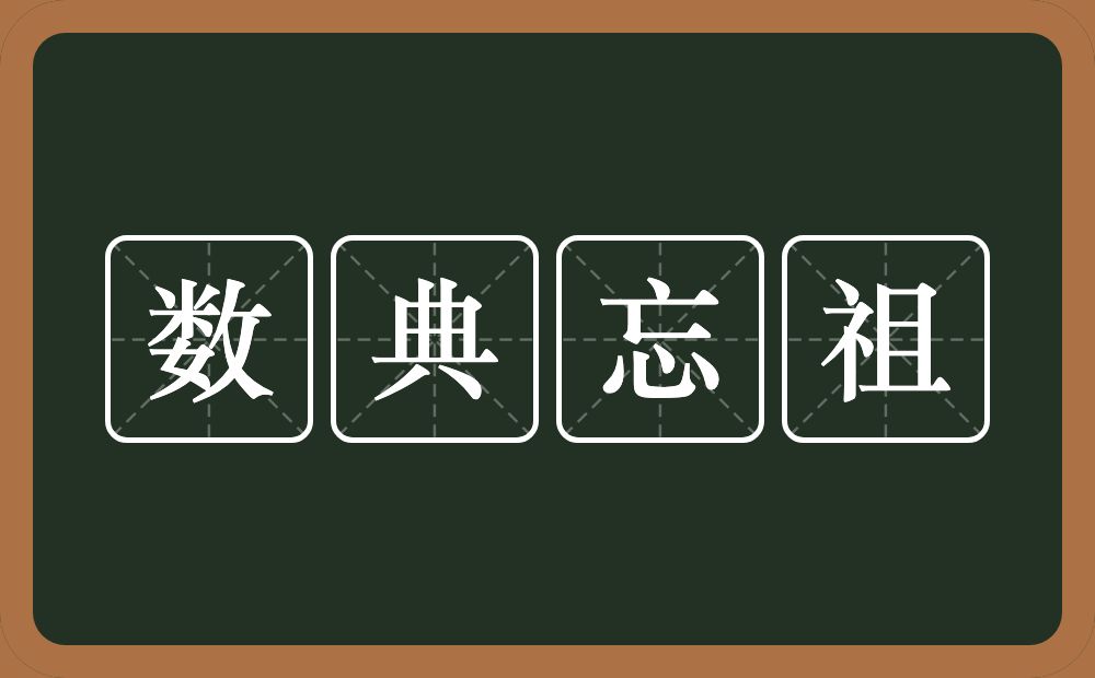 数典忘祖的意思？数典忘祖是什么意思？