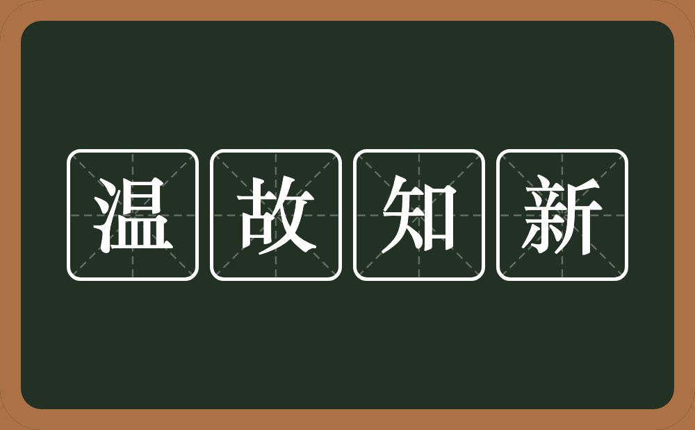 温故知新的意思？温故知新是什么意思？