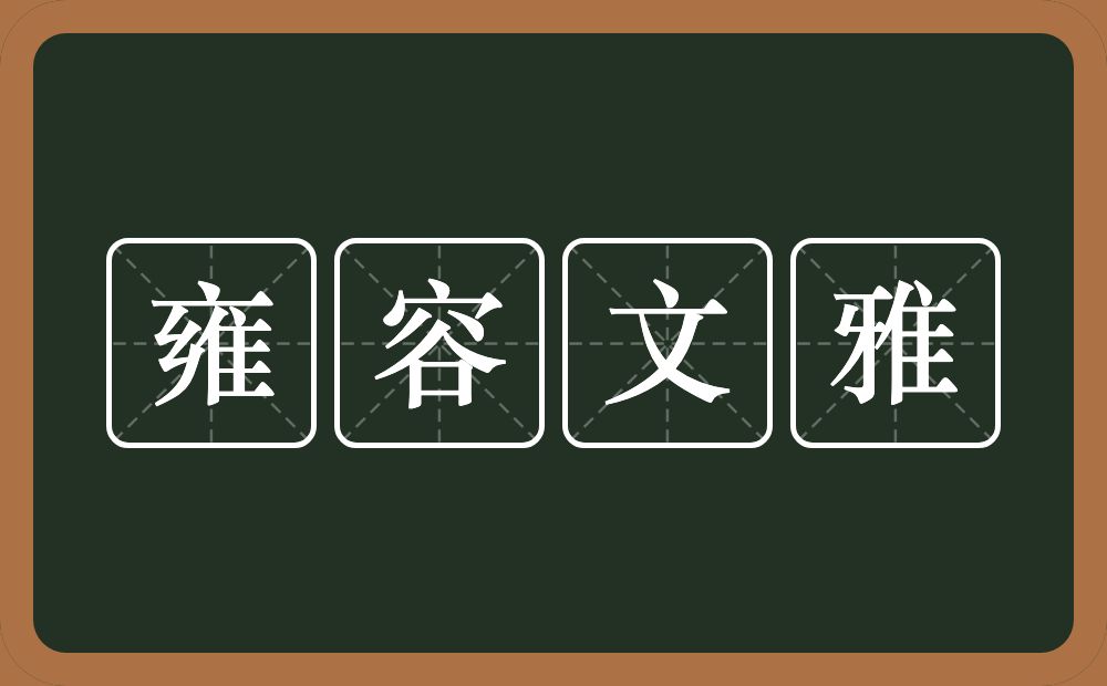 雍容文雅的意思？雍容文雅是什么意思？