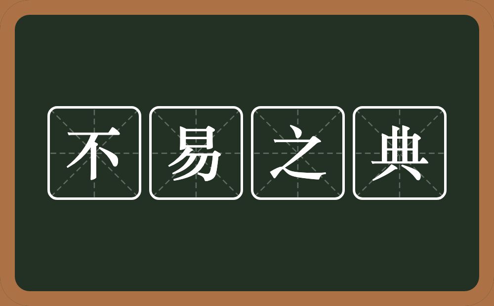 不易之典的意思？不易之典是什么意思？