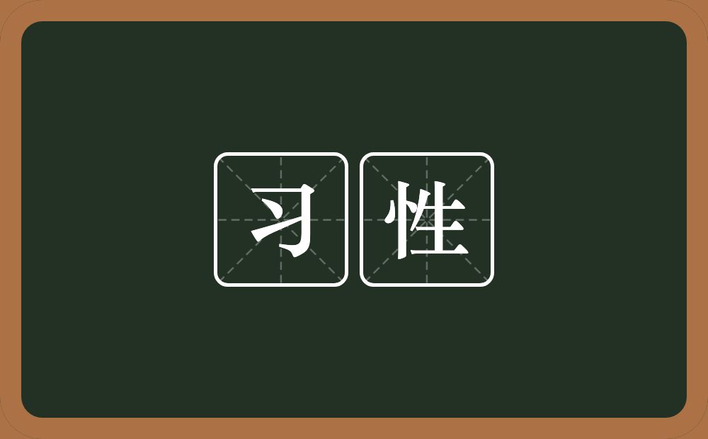 习性的意思？习性是什么意思？