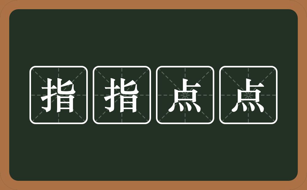 指指点点的意思？指指点点是什么意思？